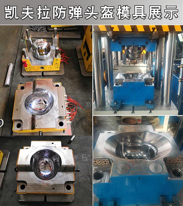 防彈頭盔模具