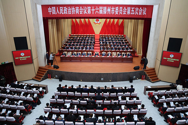 中國人民政治協(xié)商會議第十六屆滕州市委員會第五次會議